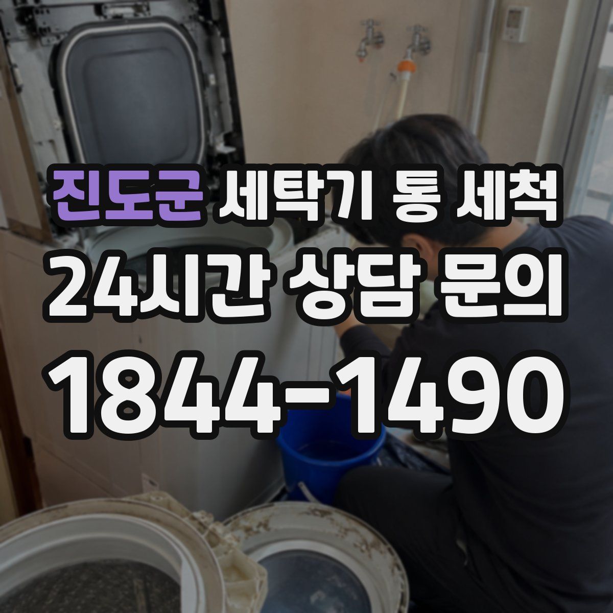 진도군 세탁기 통 세척