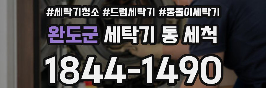 완도군 세탁기 통 세척