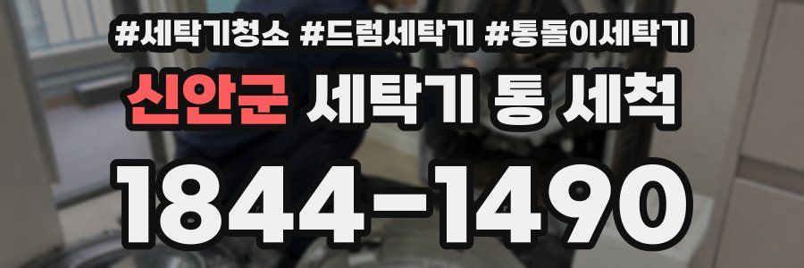 신안군 세탁기 통 세척
