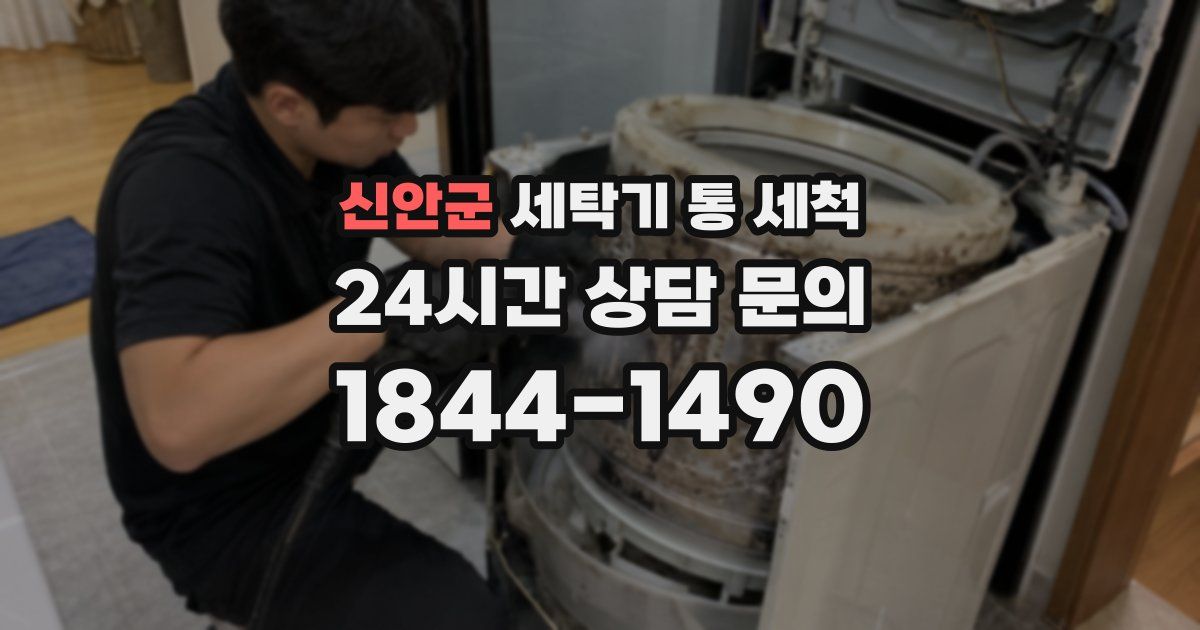신안군 세탁기 통 세척
