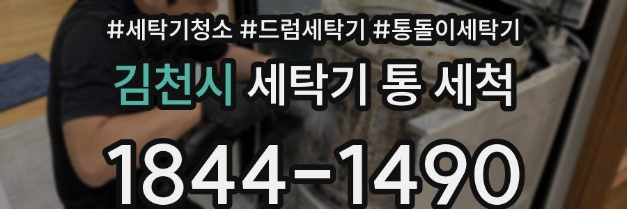 김천시 세탁기 통 세척