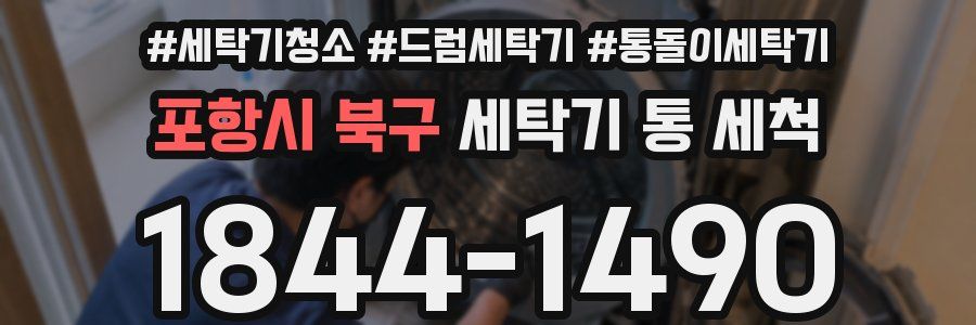포항시 북구 세탁기 통 세척