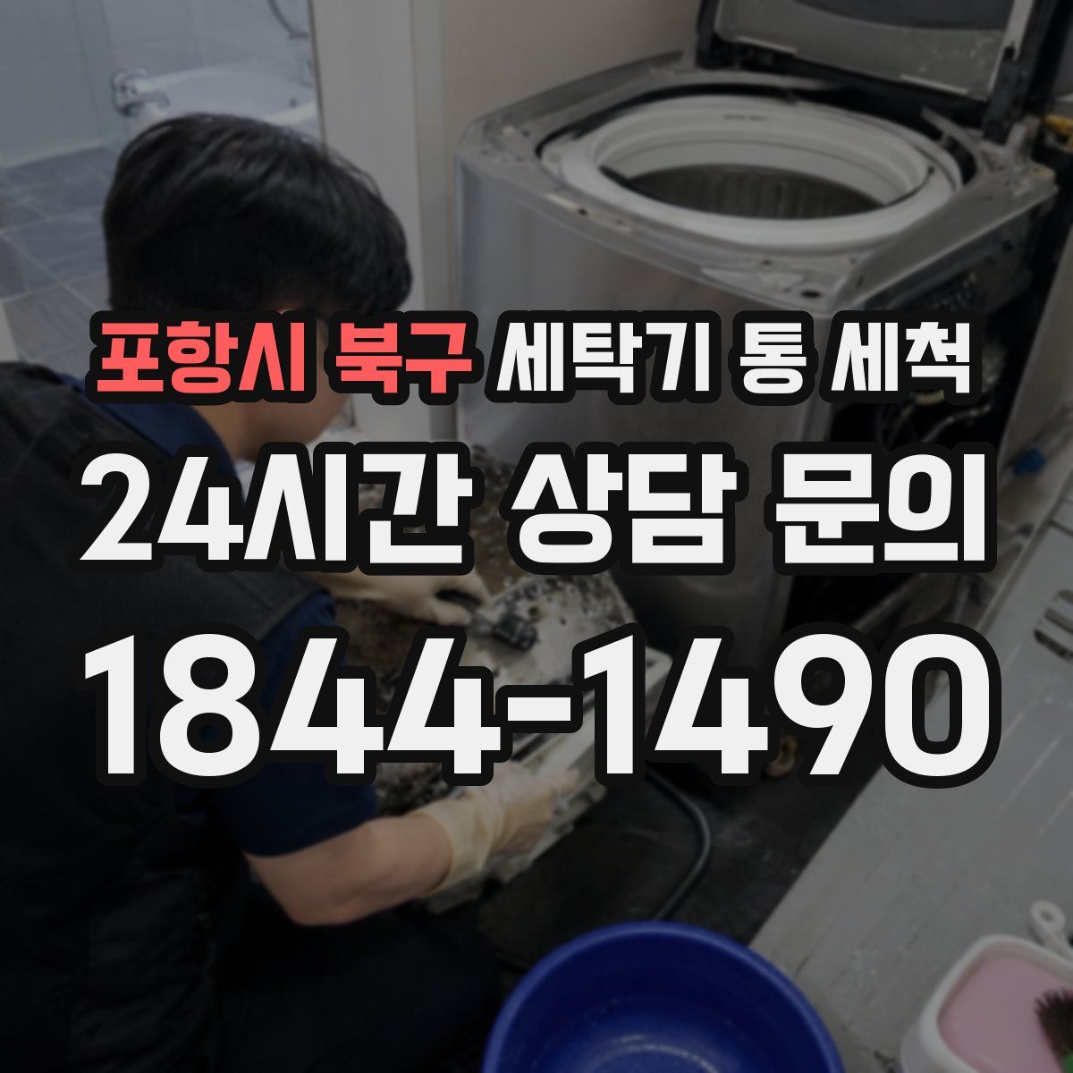 포항시 북구 세탁기 통 세척
