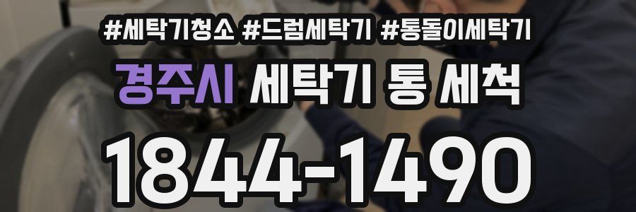 경주시 세탁기 통 세척