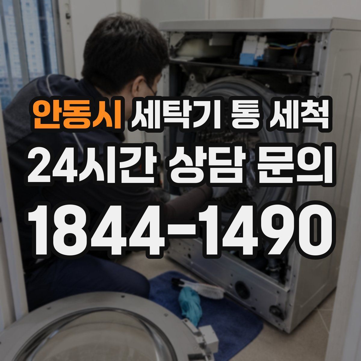 안동시 세탁기 통 세척