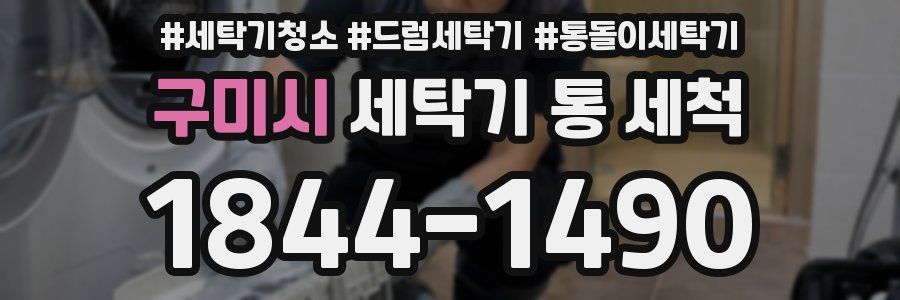 구미시 세탁기 통 세척