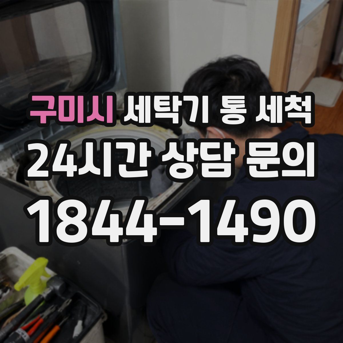 구미시 세탁기 통 세척