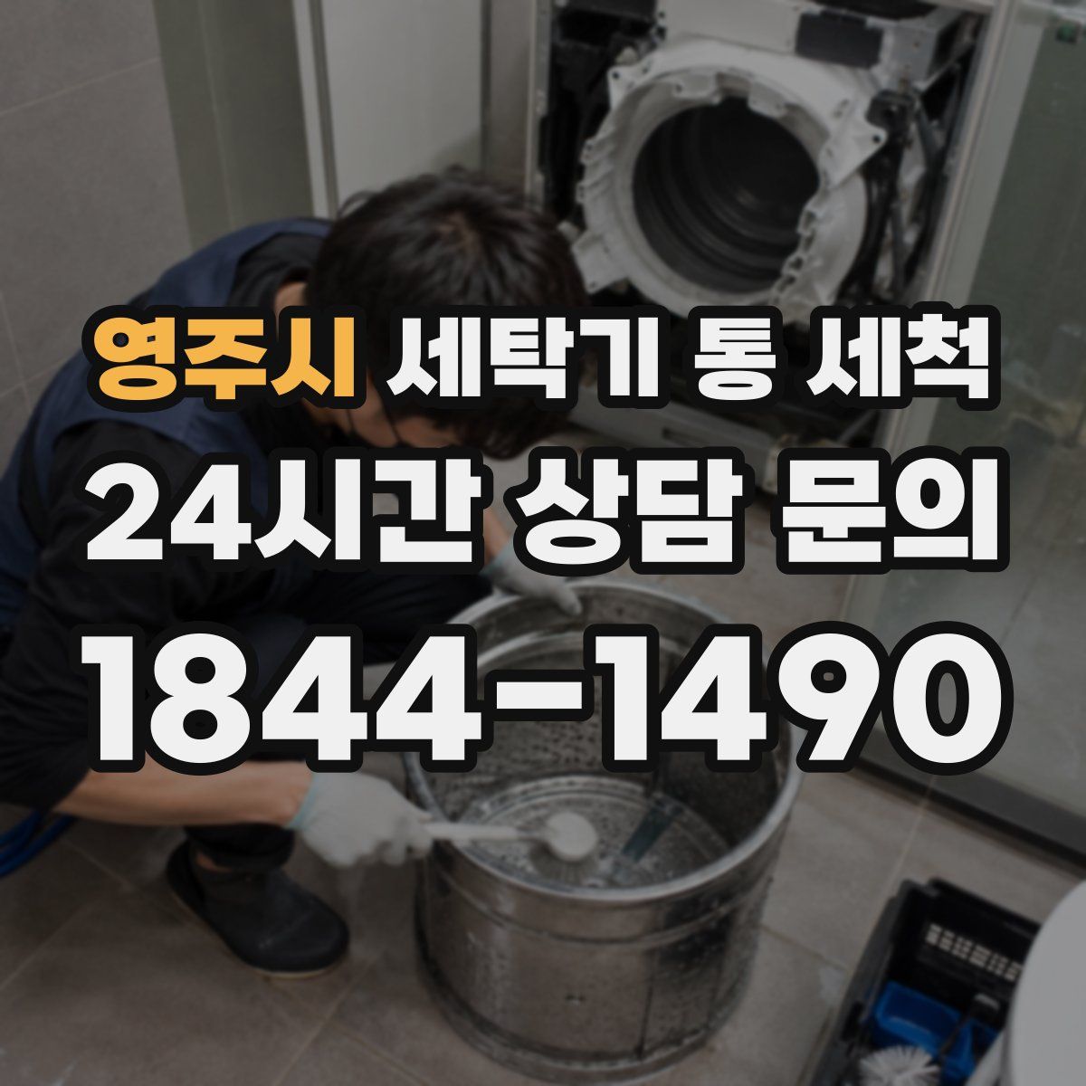 영주시 세탁기 통 세척