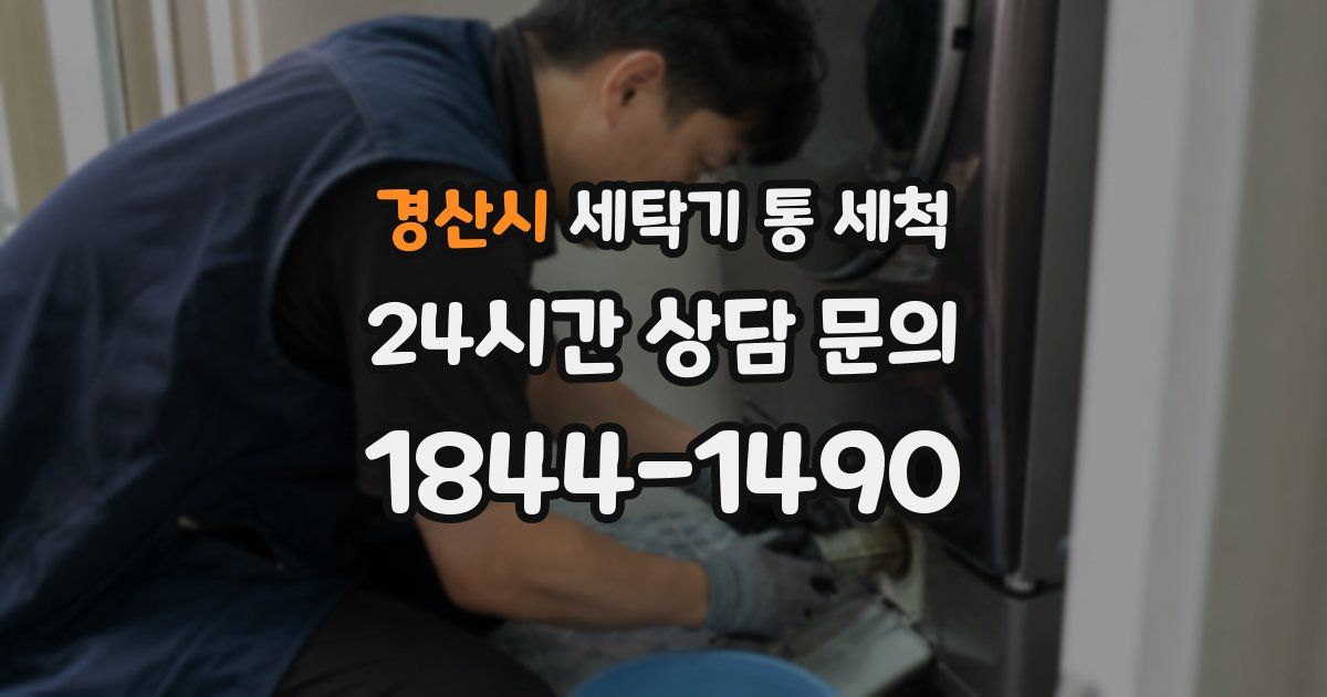 경산시 세탁기 통 세척
