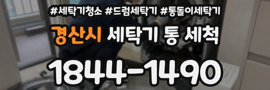 경산시 세탁기 통 세척