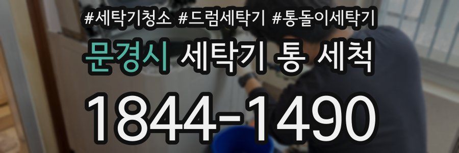 문경시 세탁기 통 세척