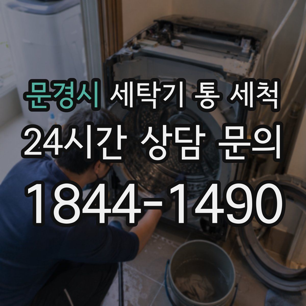 문경시 세탁기 통 세척