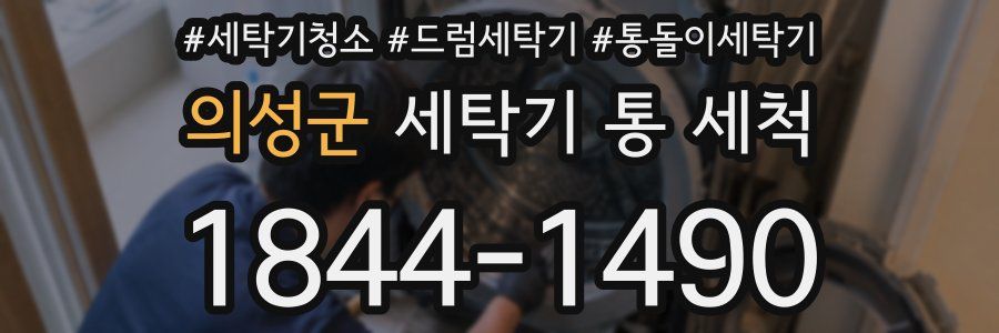 의성군 세탁기 통 세척
