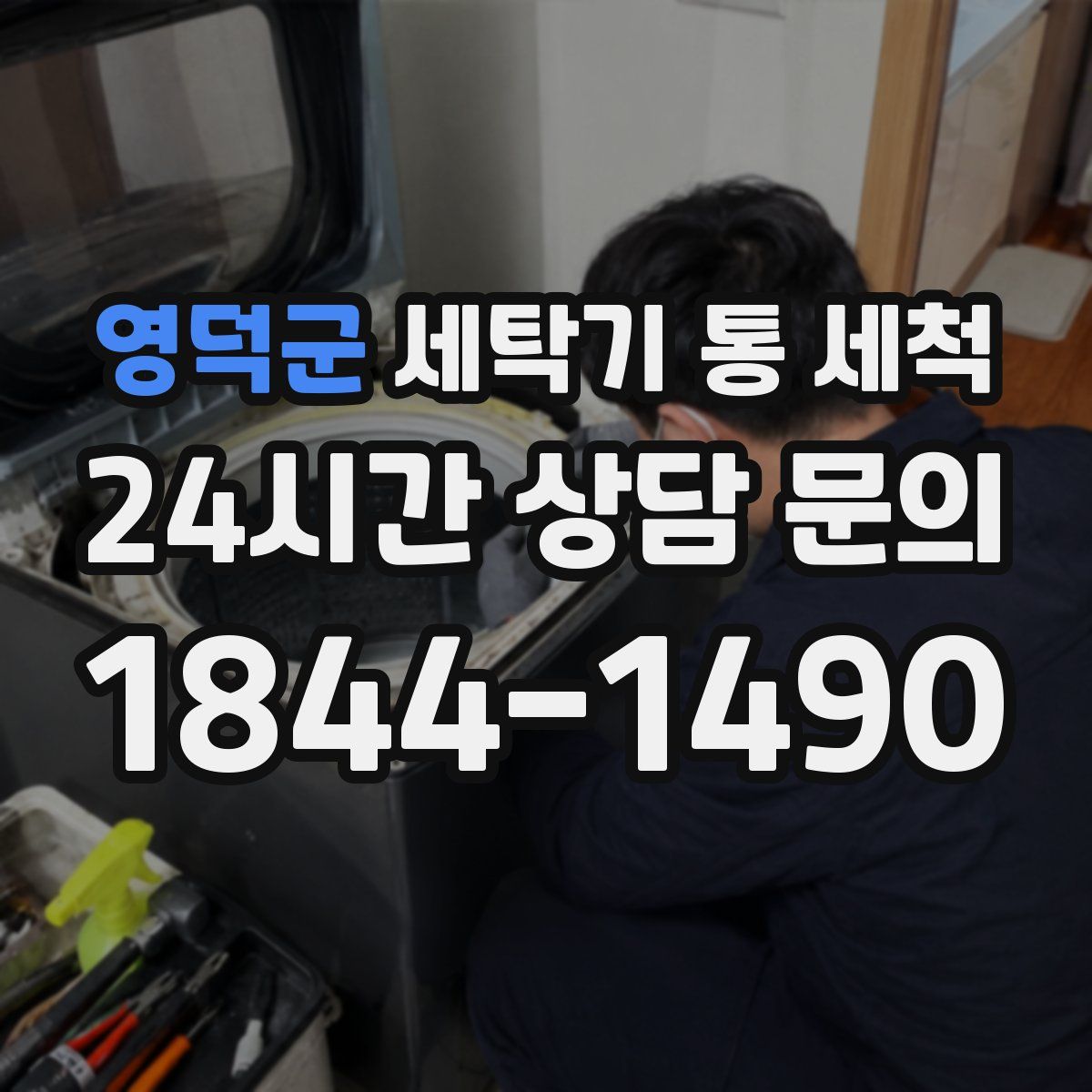 영덕군 세탁기 통 세척