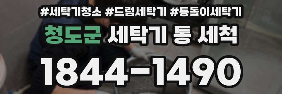 청도군 세탁기 통 세척
