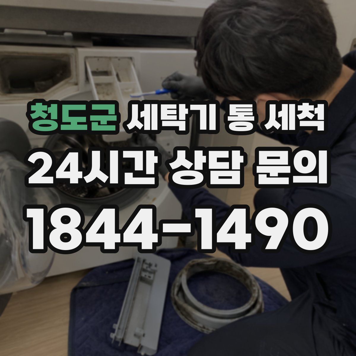 청도군 세탁기 통 세척