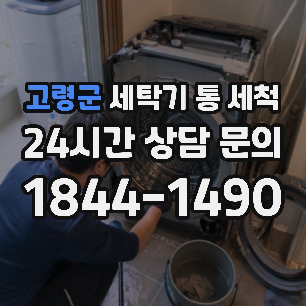 고령군 세탁기 통 세척