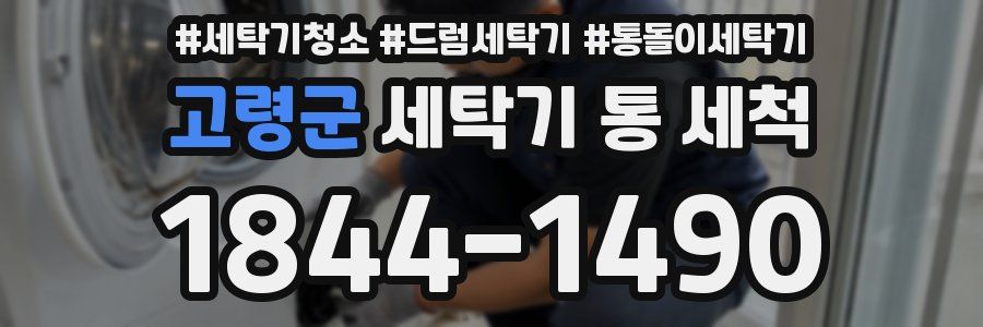 고령군 세탁기 통 세척