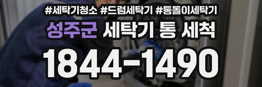 성주군 세탁기 통 세척