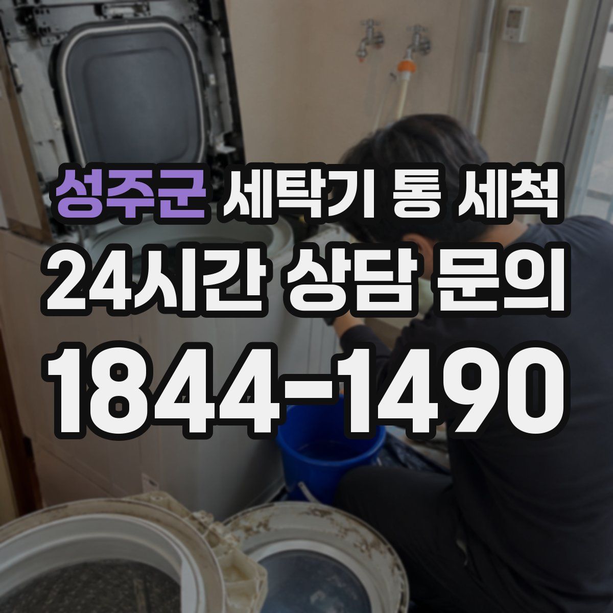 성주군 세탁기 통 세척