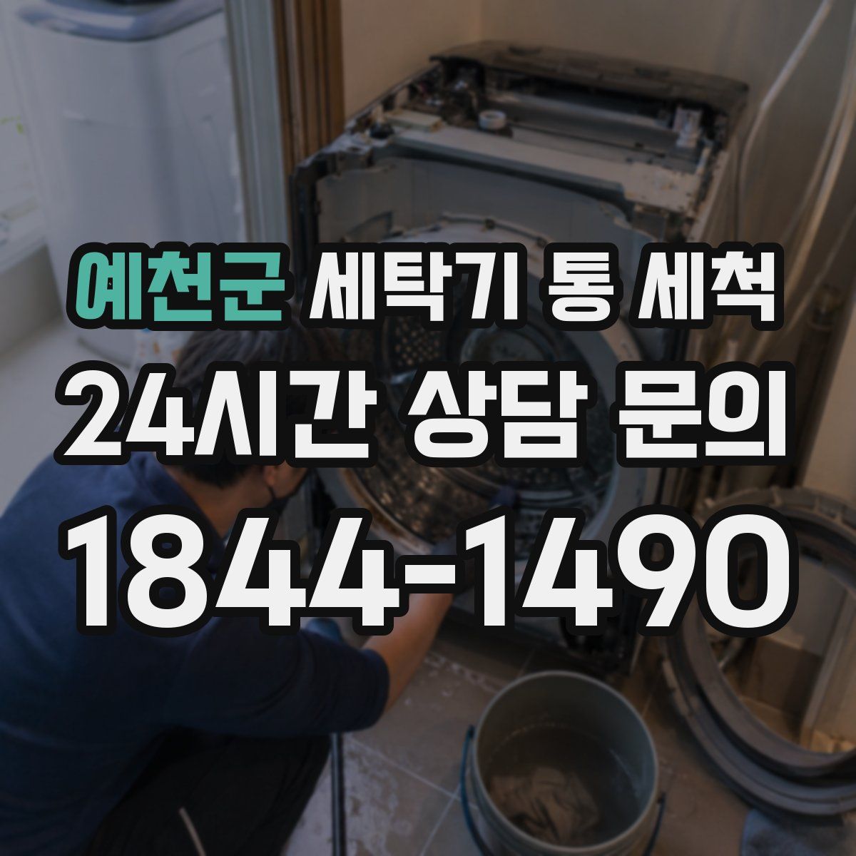예천군 세탁기 통 세척
