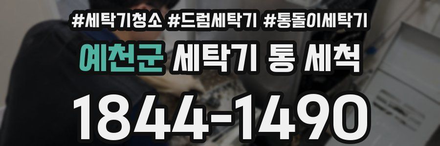 예천군 세탁기 통 세척