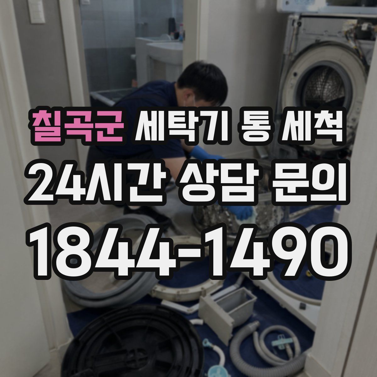 칠곡군 세탁기 통 세척