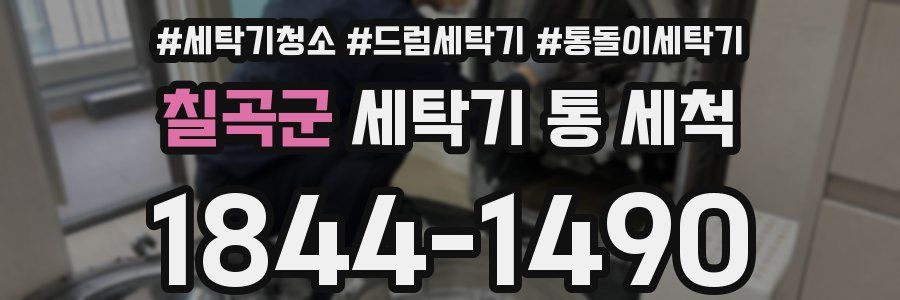 칠곡군 세탁기 통 세척