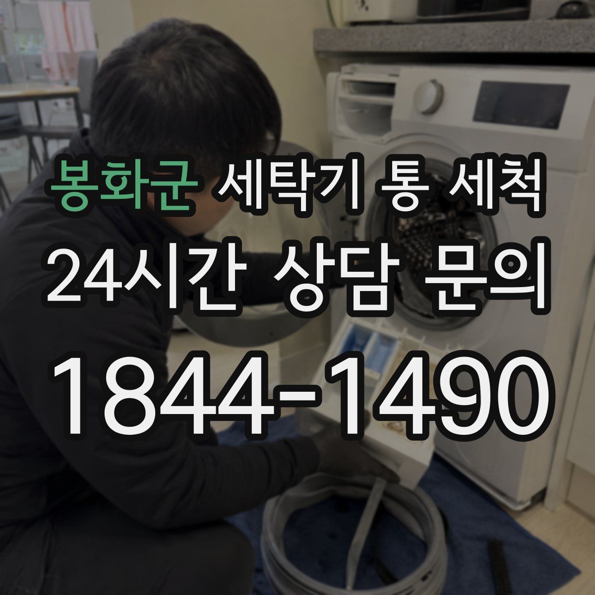 봉화군 세탁기 통 세척