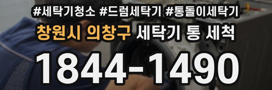 창원시 의창구 세탁기 통 세척
