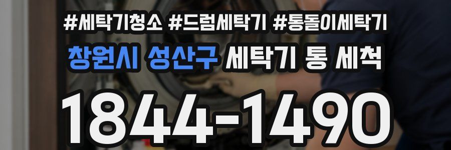 창원시 성산구 세탁기 통 세척
