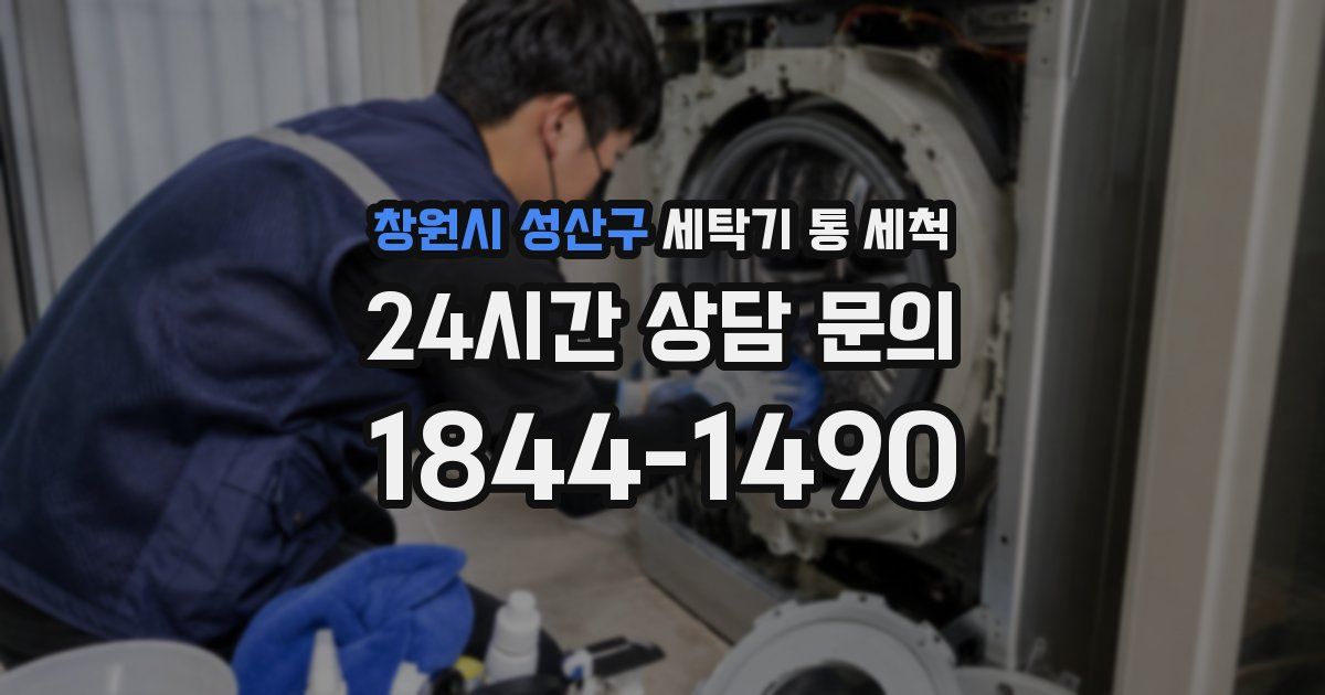 창원시 성산구 세탁기 통 세척