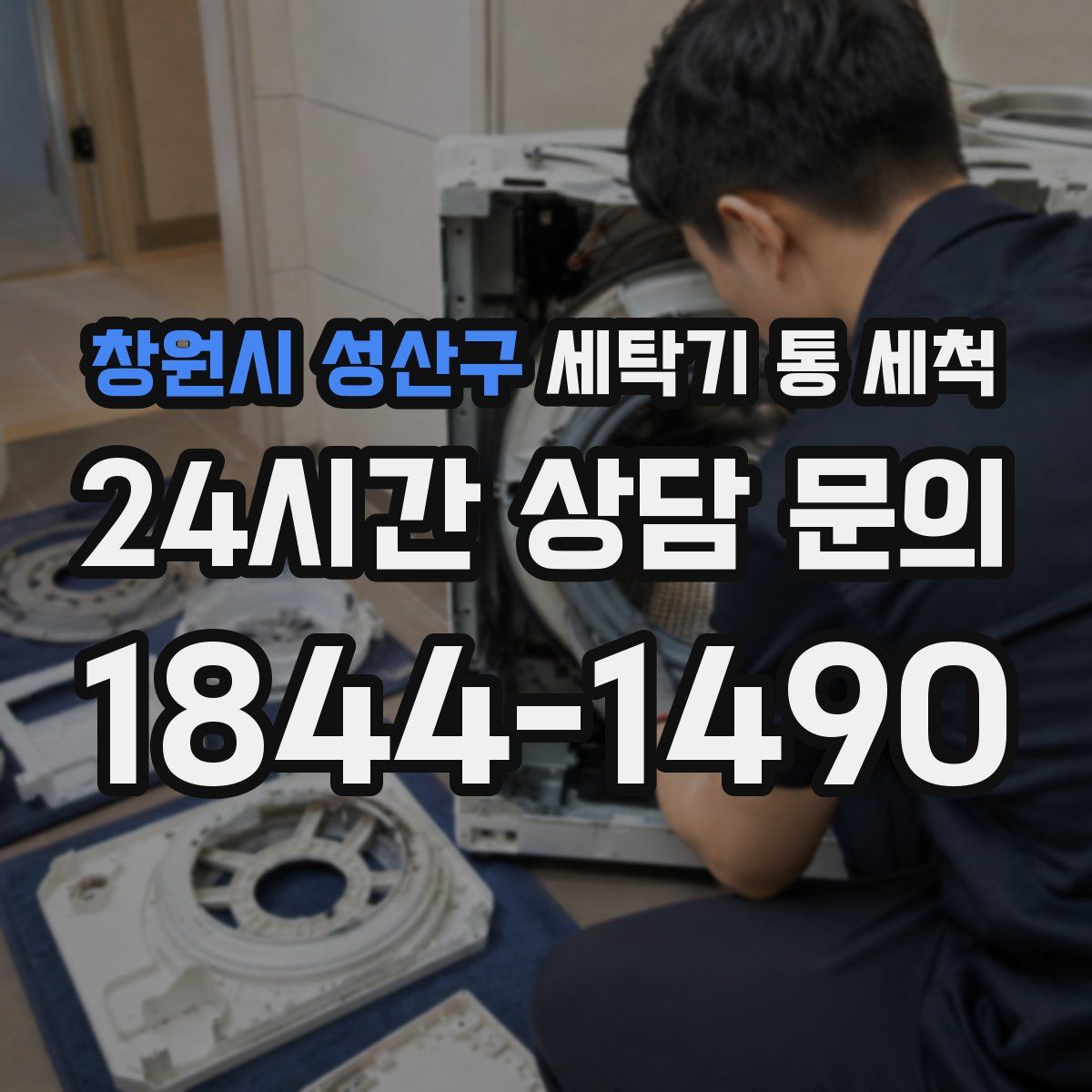 창원시 성산구 세탁기 통 세척