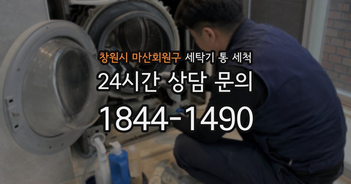 창원시 마산회원구 세탁기 통 세척