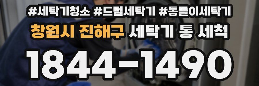 창원시 진해구 세탁기 통 세척