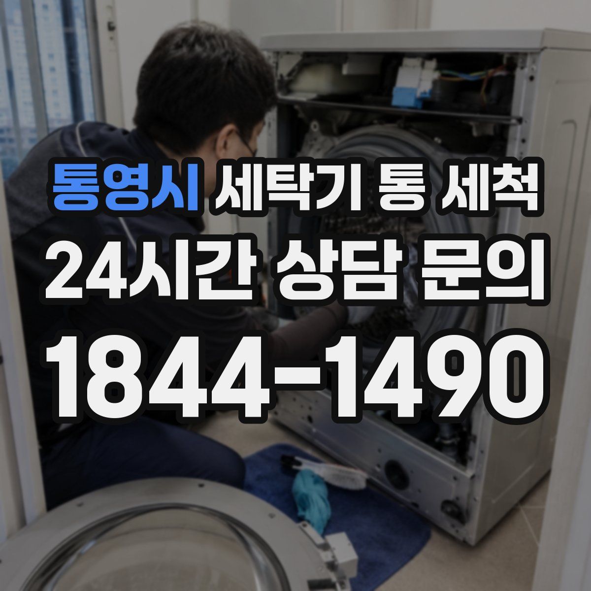 통영시 세탁기 통 세척