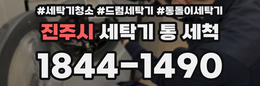 진주시 세탁기 통 세척