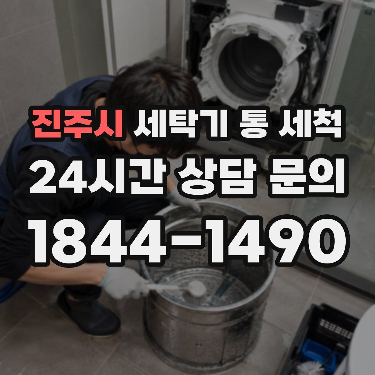 진주시 세탁기 통 세척