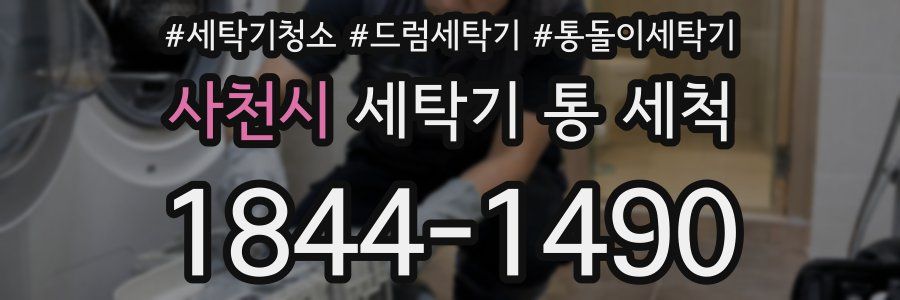 사천시 세탁기 통 세척