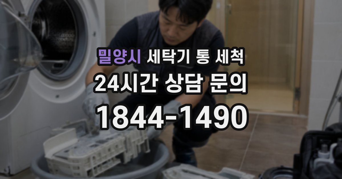 밀양시 세탁기 통 세척
