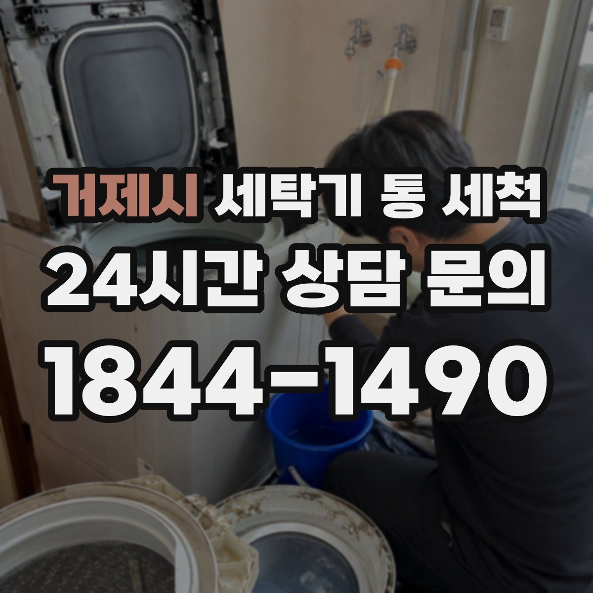 거제시 세탁기 통 세척