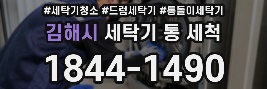 김해시 세탁기 통 세척