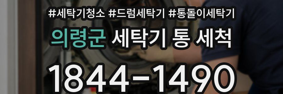 의령군 세탁기 통 세척