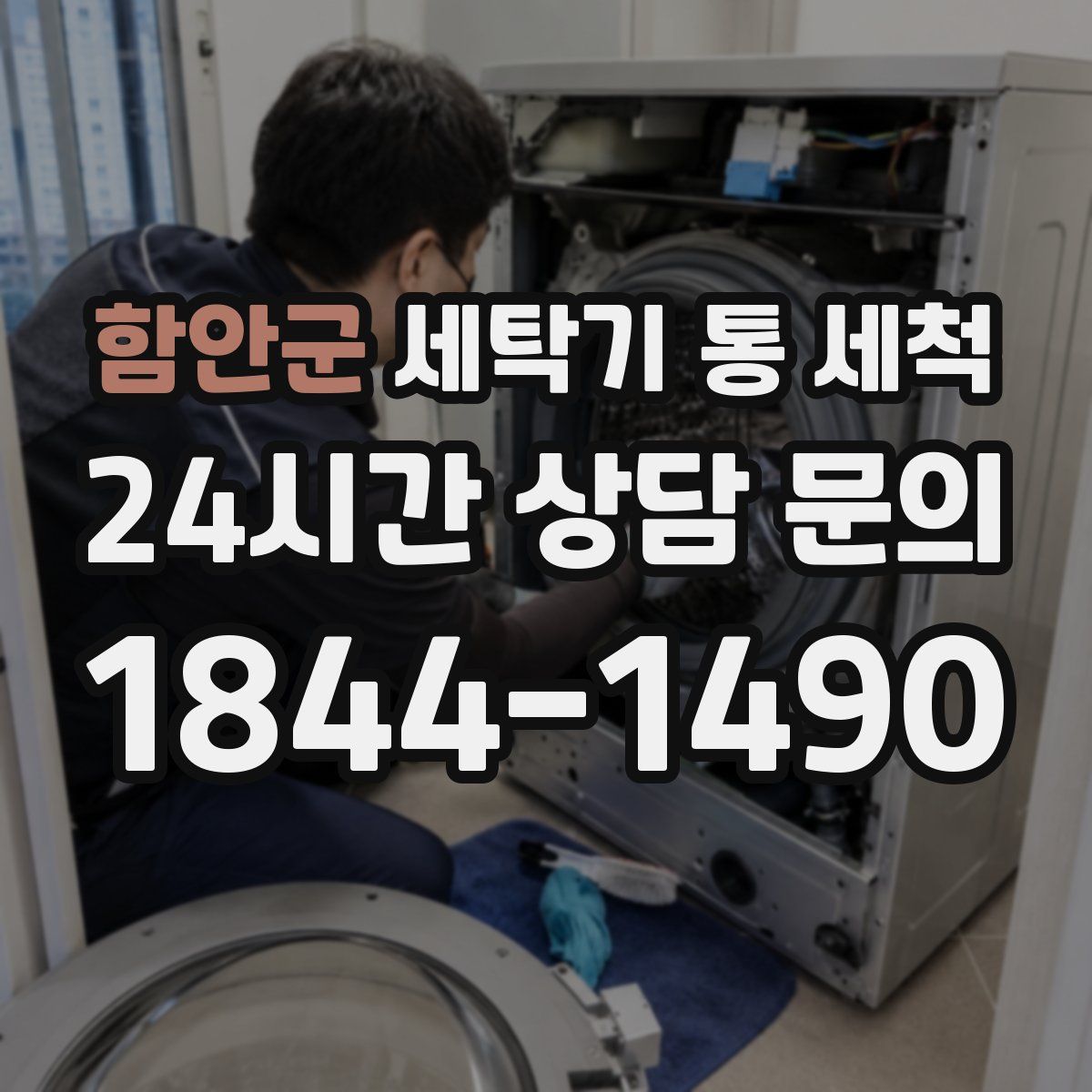 함안군 세탁기 통 세척