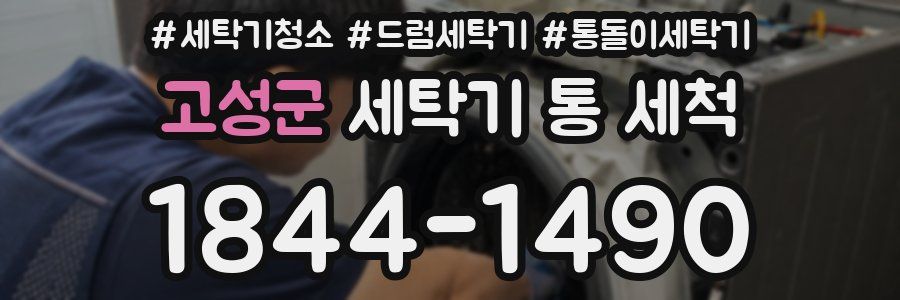 고성군 세탁기 통 세척