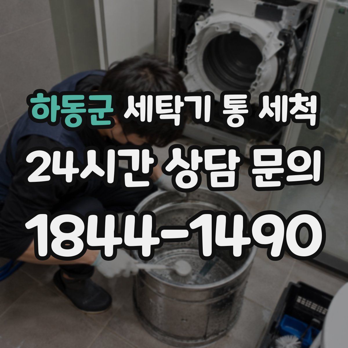 하동군 세탁기 통 세척