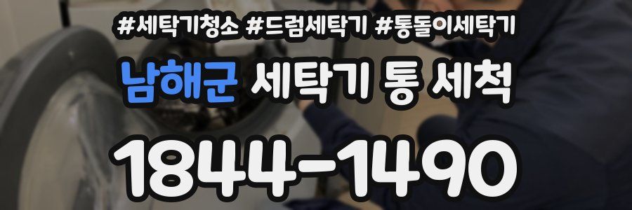 남해군 세탁기 통 세척
