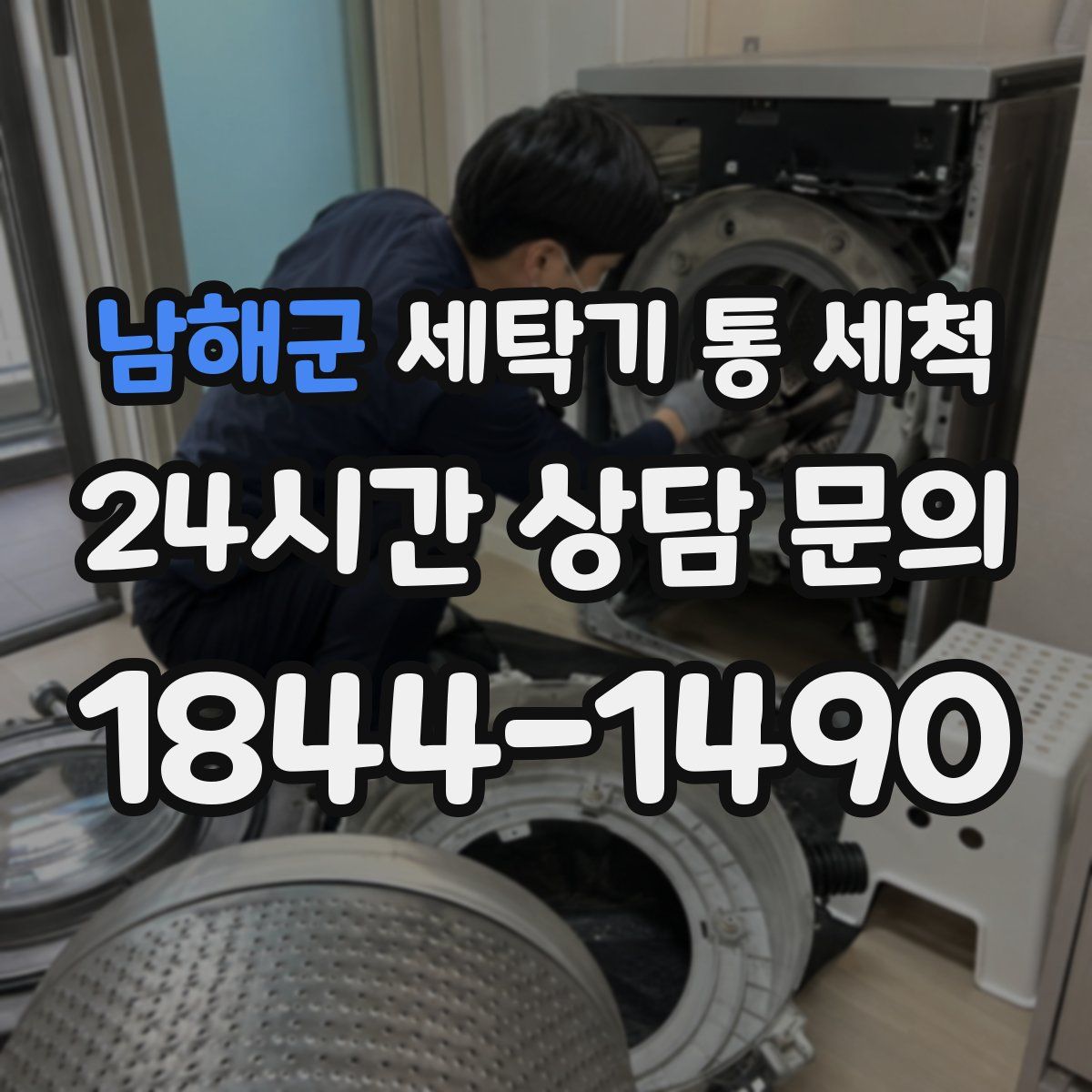 남해군 세탁기 통 세척