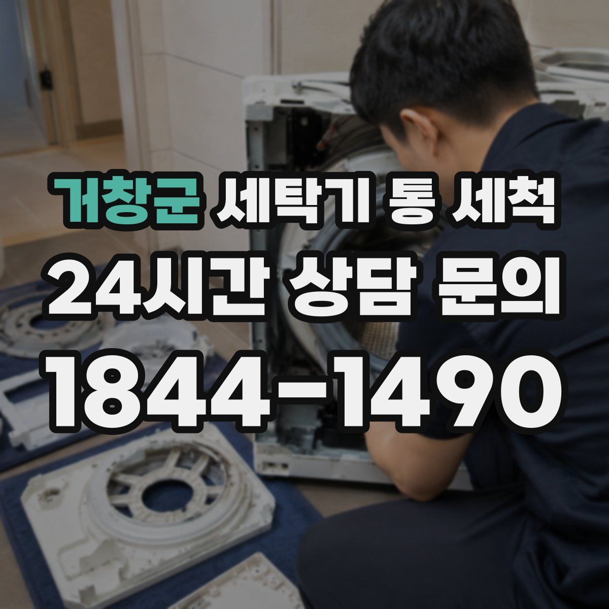 거창군 세탁기 통 세척
