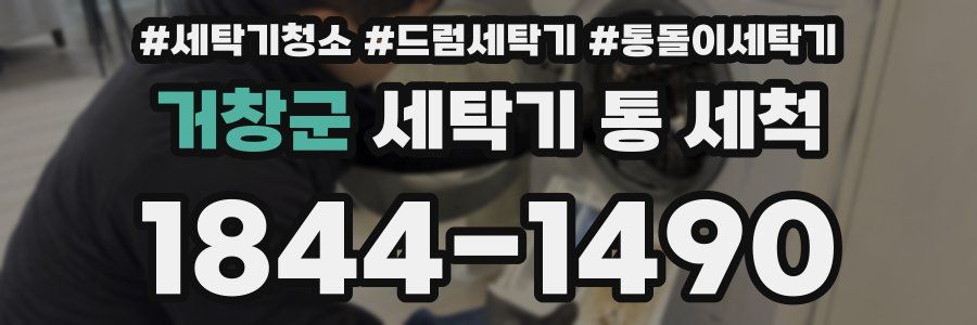 거창군 세탁기 통 세척